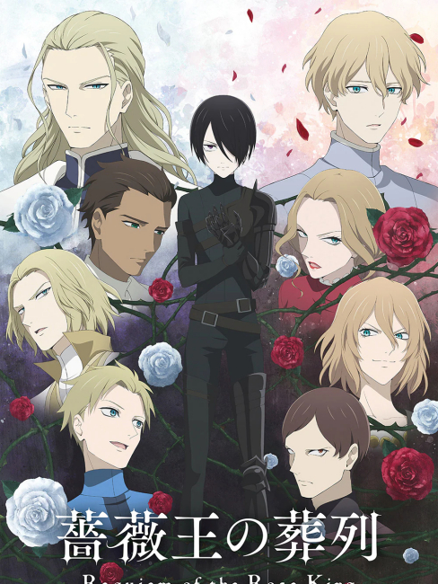 薔薇王の葬列_百度百科