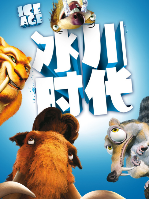 アイス・エイジ_百度百科