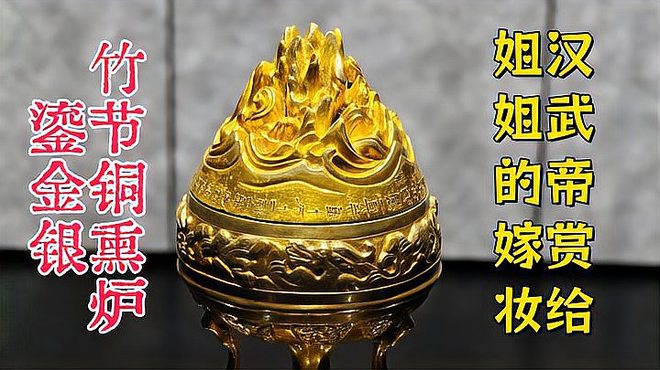 西漢鎏金銀竹節銅香炉_百度百科