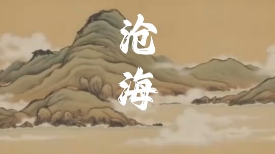 観滄海_百度百科