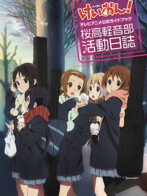 けいおん！（京都アニメーションがアニメ化したテレビアニメ作品）_