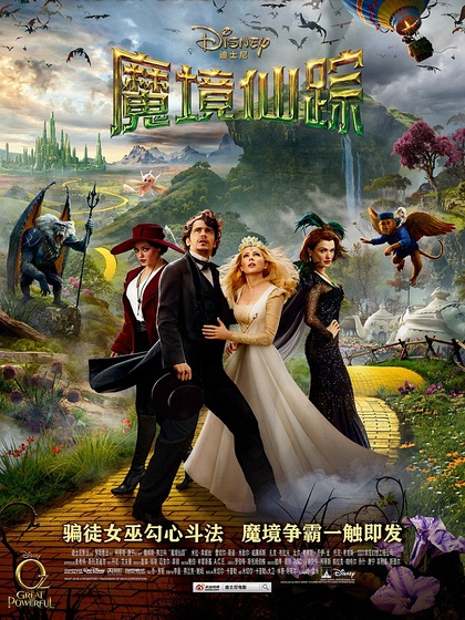 Oz The Great and Powerful（2013年のアメリカ映画。サム・ライミ監督