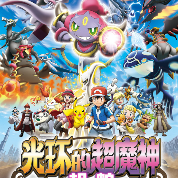 ポケモン・ザ・ムービー XY 光輪の超魔神 フーパ_百度百科