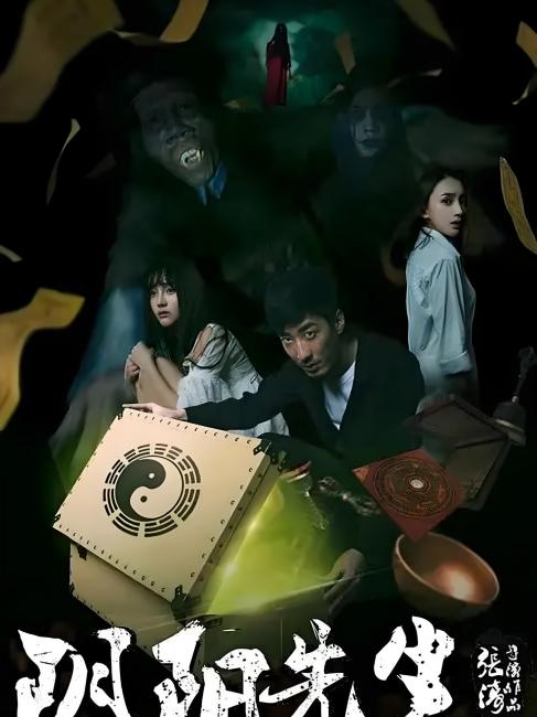 陰陽先生（2015年にチャン・タオが監督したホラーコメディのネット