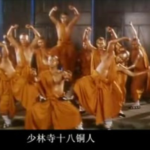 少林寺十八銅人_百度百科