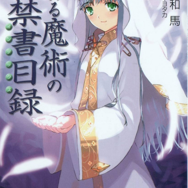 とある魔術の禁書目録（鎌池和馬が執筆するライトノベルシリーズ。）_