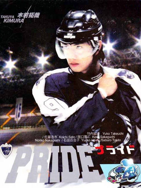 プライド（日本で2004年に放送された木村拓哉主演のテレビドラマ。）_