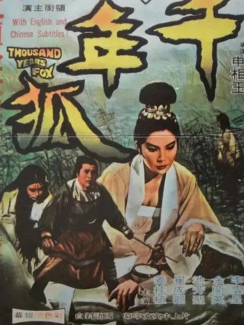 千年の狐（1969年に韓国で公開された、シン・サンオク監督の映画。）_