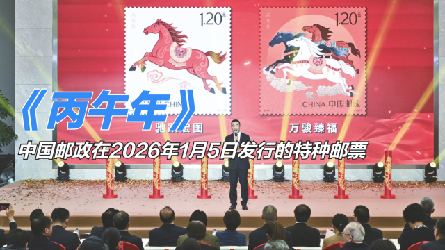 丙午年（中国郵政が2026年1月5日に発行した特殊切手）_百度百科