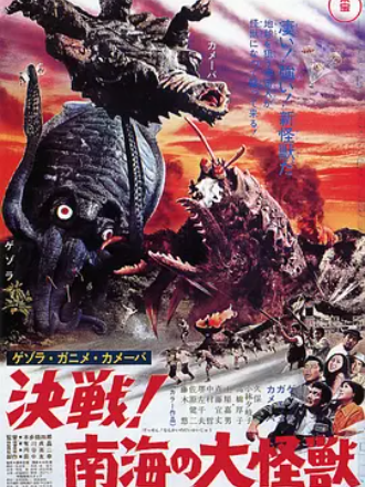 ゲゾラ・ガニメ・カメーバ 決戦！南海の大怪獣_百度百科