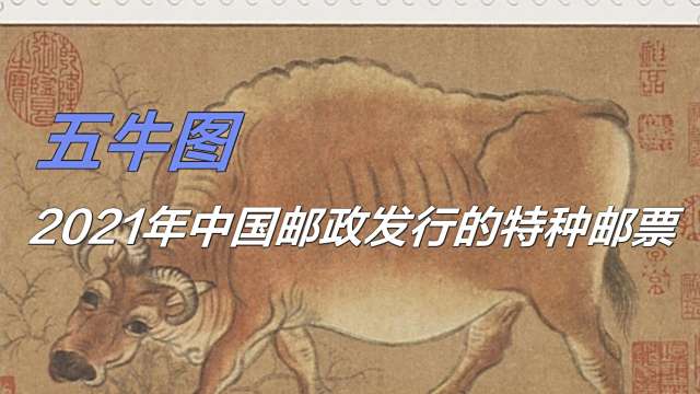 五牛図（2021年に中国郵政が発行した特殊切手「五牛図」。）_百度百科