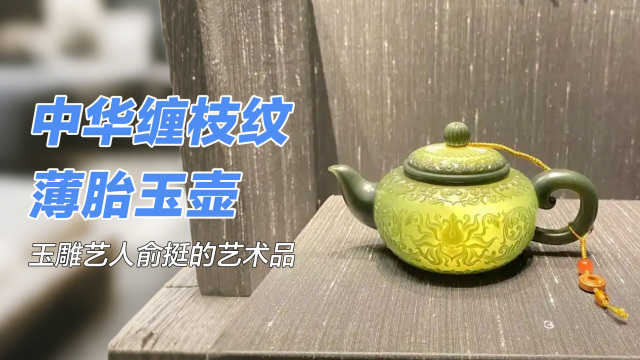 中華纏枝文薄胎玉壶_百度百科