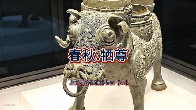 春秋牺尊_百度百科