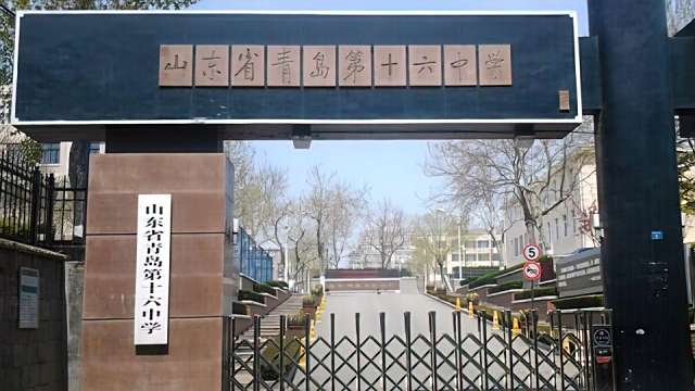山東省青島第十六中学_百度百科