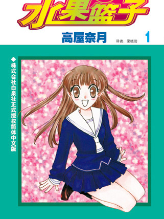 フルーツバスケット（高屋奈月作の漫画）_百度百科