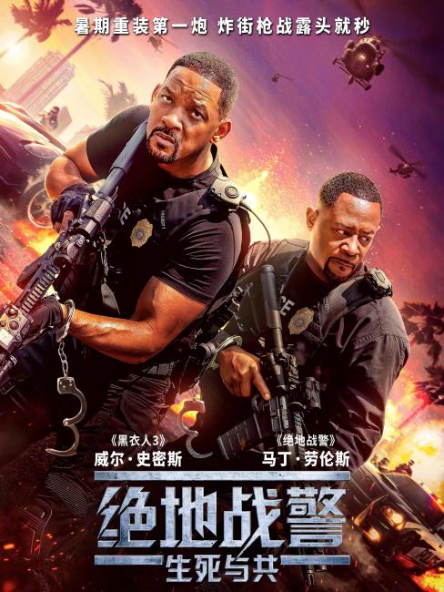 バッドボーイズ：ライド・オア・ダイ_百度百科