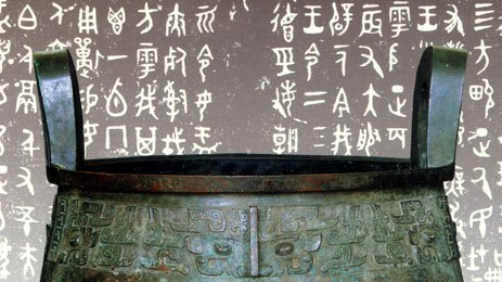 金文（殷周青铜器銘文）_百度百科