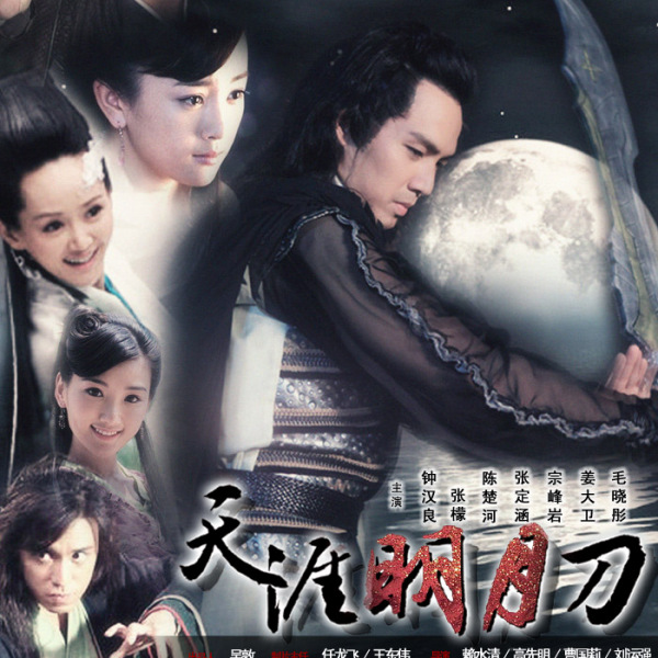 天涯明月刀（2012年の武侠ドラマで、チャン・ハンランが主演した。）_