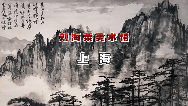 劉海粟_百度百科