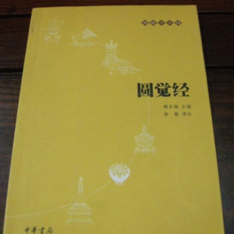 円覚経_百度百科
