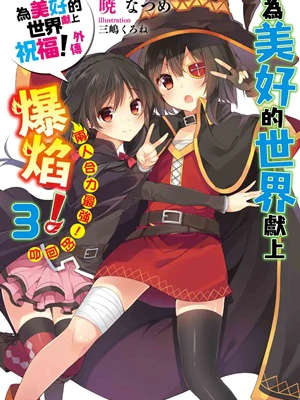 この素晴らしい世界に爆焔を！（暁なつめによるライトノベル）_百度百科
