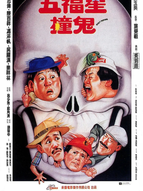 Ghost Punting（A 1992 film co-directed by Sammo Hung, Corey Yuen, Eric ...