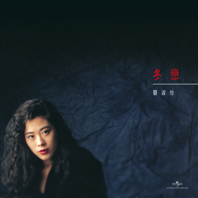 Shirley Kwan（香港の女性歌手、女優）_百度百科