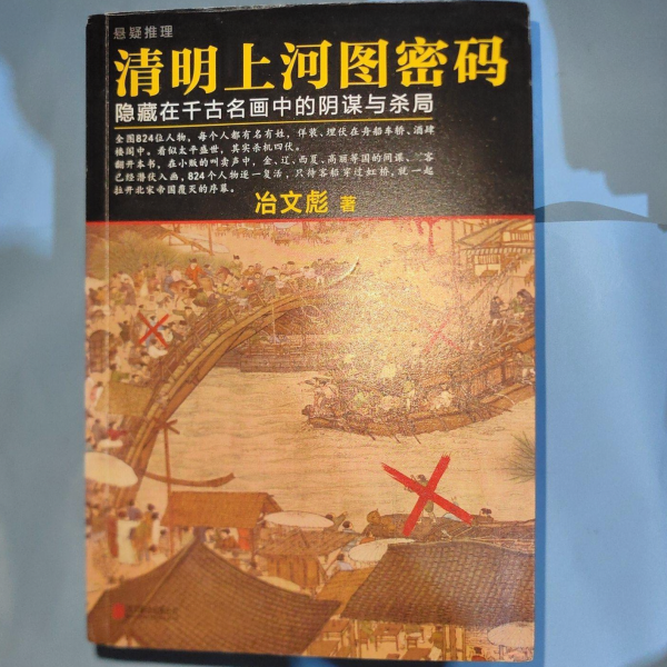 清明上河図の暗号：千古の名画に隠された陰謀と殺局_百度百科