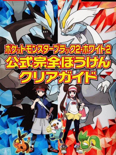 ポケットモンスター ブラック2・ホワイト2_百度百科