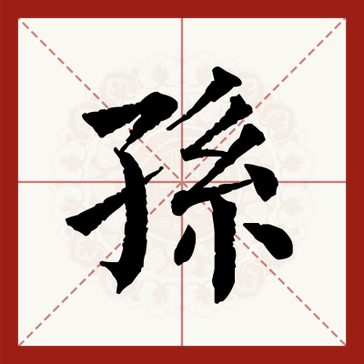 Sun（Chinese character）_Baiduwiki
