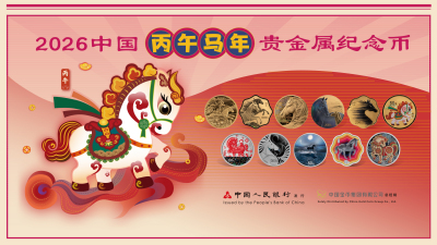 2026年中国丙午（ひのえうま）年貴金属記念幣_百度百科