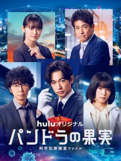 パンドラの果実～科学犯罪捜査ファイル～最終章SP_百度百科