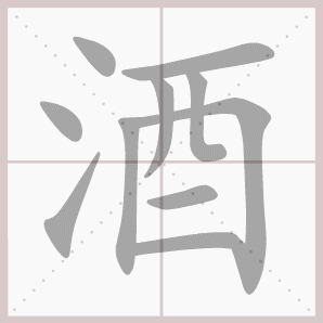 酒（中国語の漢字）_百度百科
