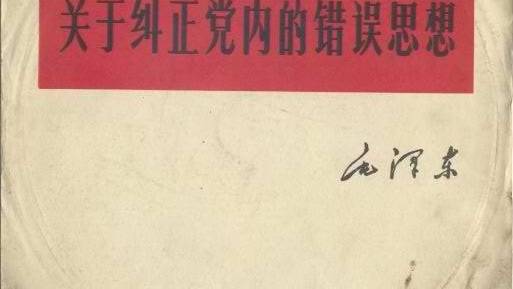 毛沢東　党内のあやまった思想の是正について　外文出版社　１９６８年　初版　印 党内の誤った思想を是正することについて_百度百科