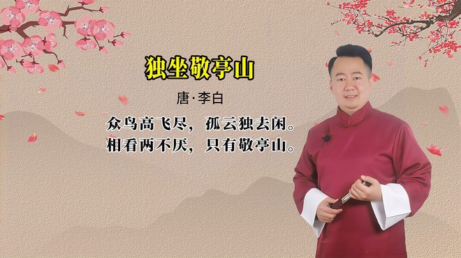 独り座す敬亭山_百度百科