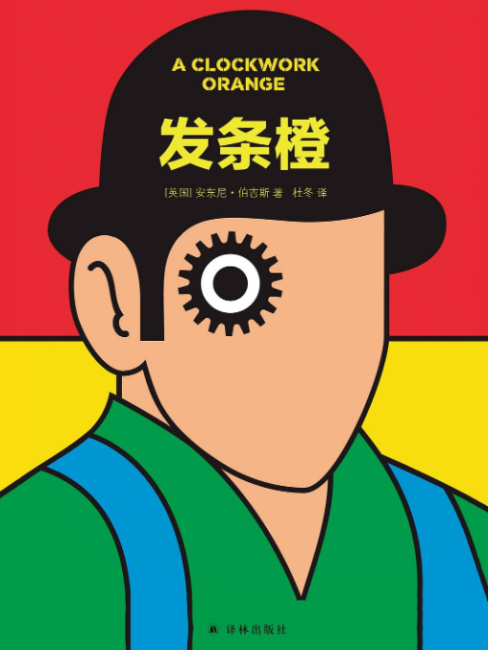 時計じかけのオレンジ（2019年にイェリン出版社から出版された書籍）_