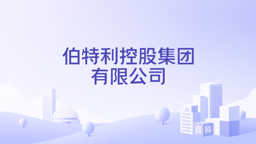 Bethel Holding Group Co., Ltd.（a diversified enterprise group）_Baiduwiki