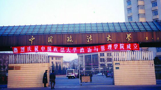 China University of Political Science and Law（A public institution of ...