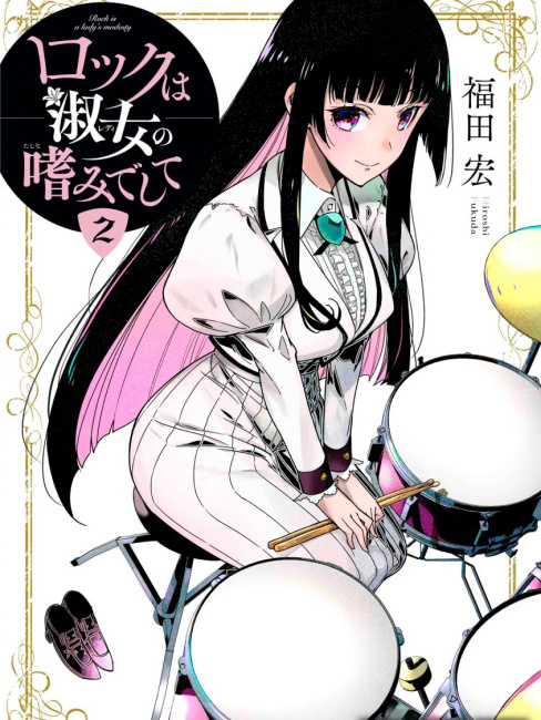 ロックは淑女の嗜みでして（福田宏による漫画作品。）_百度百科