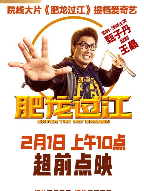 Enter The Fat Dragon（Una película de 2020 protagonizada por