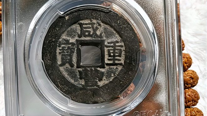 咸豊宝貨_百度百科