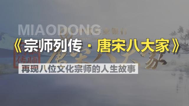 宗師列伝・唐宋八大家_百度百科