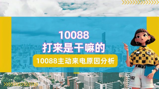 10088（中国移動通信グループのハイエンド顧客向けのサービスホット