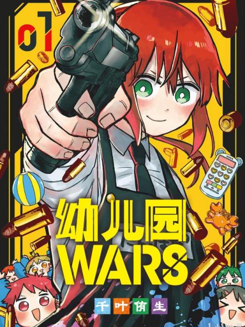 幼稚園WARS（千葉侑生が作画を担当する漫画作品）_百度百科
