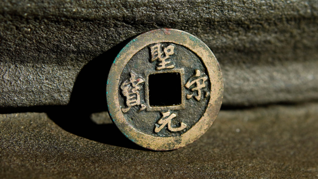 聖宋元宝_百度百科
