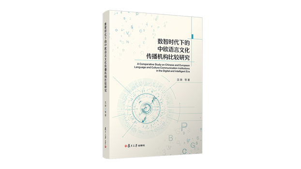 数智時代における中国とヨーロッパの言語文化伝播機関の比較研究_百度百科