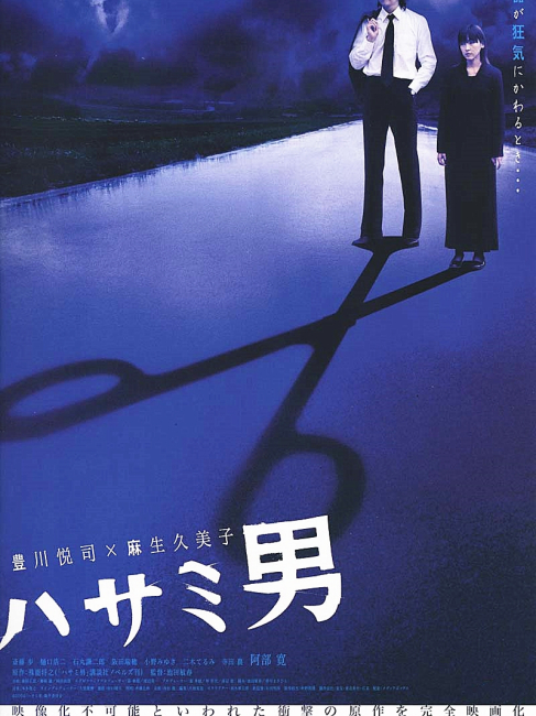 『ハサミ男('04)』監督 池田敏春 (DVD) ハサミ男_百度百科