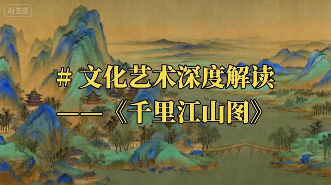 千里江山図（南宋の江参が創作した絹本水墨画）_百度百科