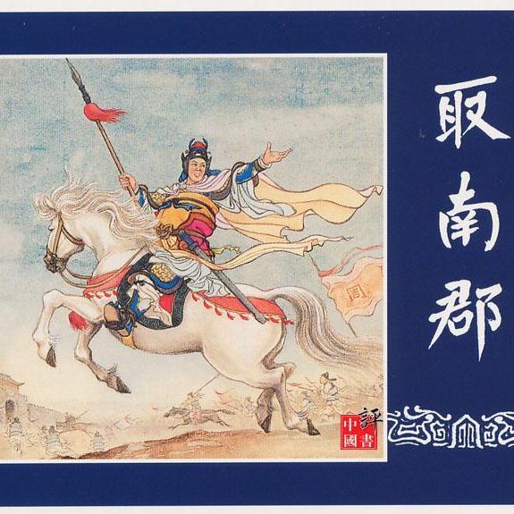 【中国語】連環画　三国志演義［上海人民美術出版社］1978年版　18冊まとめ売り 三国演義連環画全60冊揃帙入(改編 章程/絵画 張令涛・胡若佛ほか