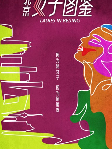 ダイヤオ、リウジエ、チャンチェン（中国新世代三人娘）の「北京情話 」 北京女子図鑑（2019年のジョウ・ジェンクイ、チェン・ジン、ユー